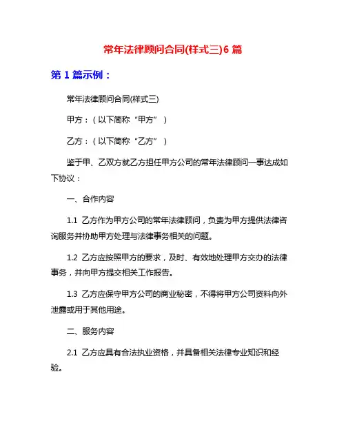 常年法律顾问合同(样式三)6篇