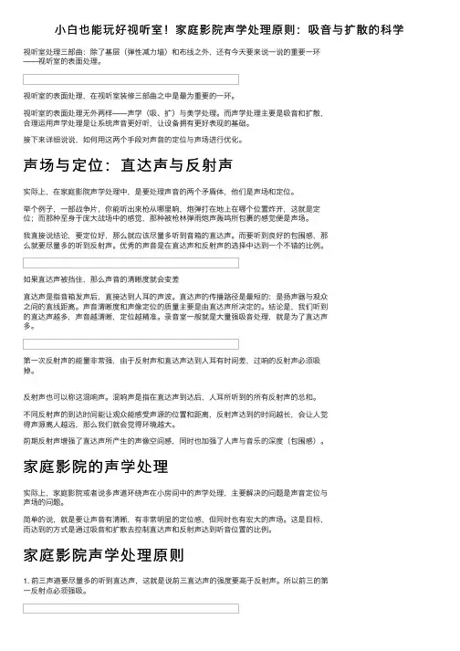小白也能玩好视听室！家庭影院声学处理原则：吸音与扩散的科学