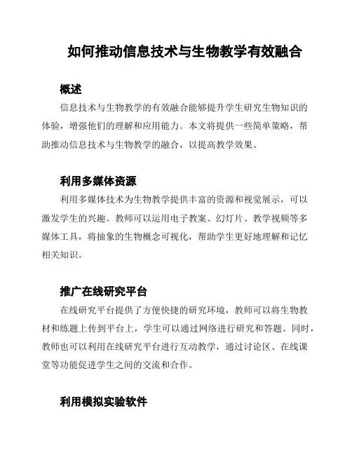 如何推动信息技术与生物教学有效融合