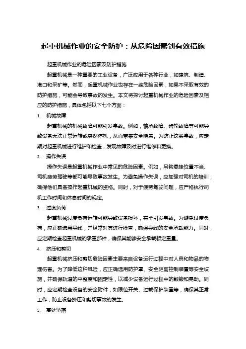 起重机械作业的安全防护：从危险因素到有效措施