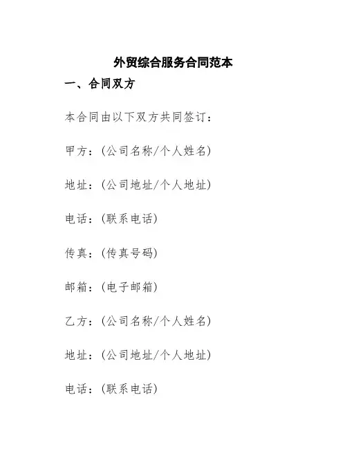 外贸综合服务合同范本