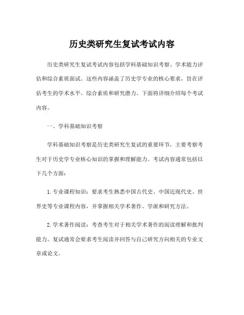 历史类研究生复试考试内容
