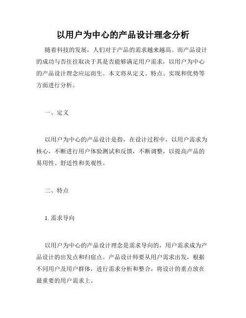 以用户为中心的产品设计理念分析