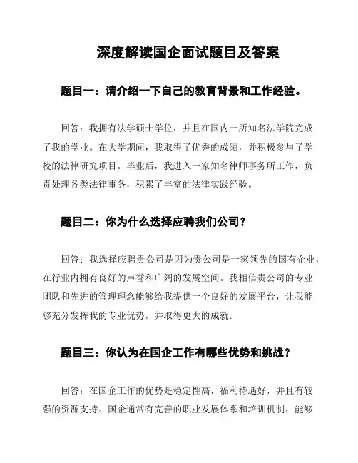 深度解读国企面试题目及答案