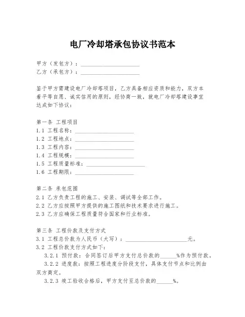 电厂冷却塔承包协议书范本