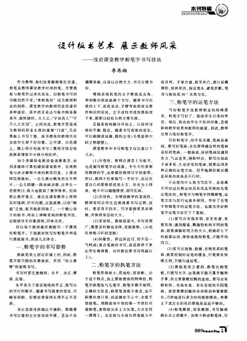 设计板书艺术 展示教师风采——浅论课堂教学粉笔字书写技法