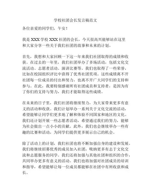 学校社团会长发言稿范文