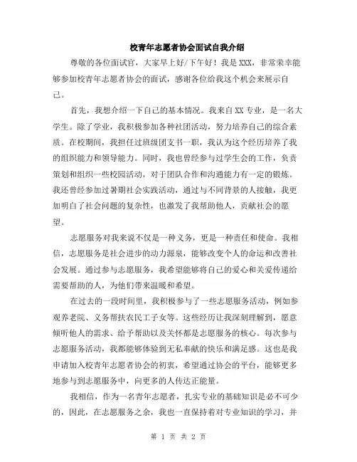 校青年志愿者协会面试自我介绍