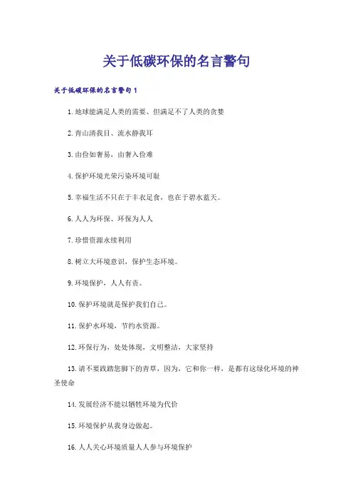 关于低碳环保的名言警句