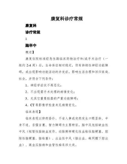 康复科诊疗常规