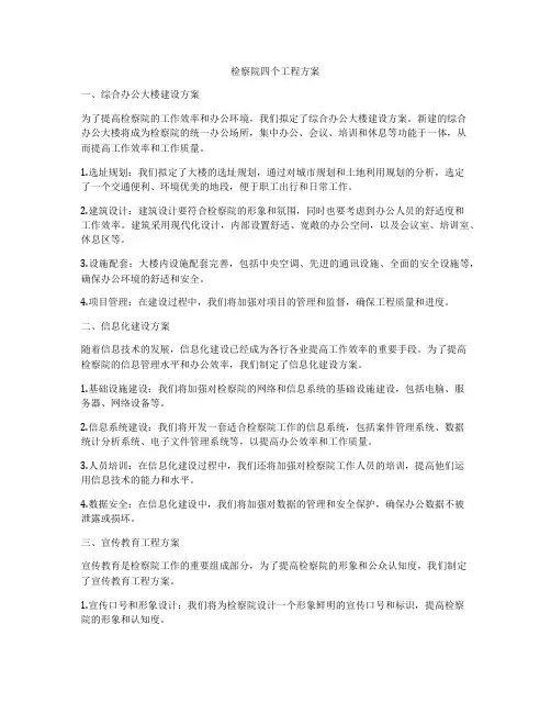 检察院四个工程方案