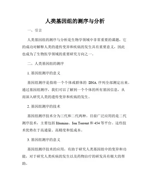 人类基因组的测序与分析