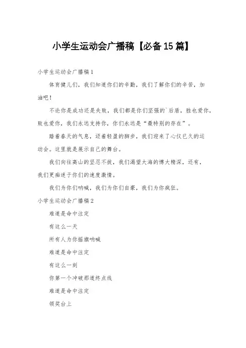 小学生运动会广播稿【必备15篇】