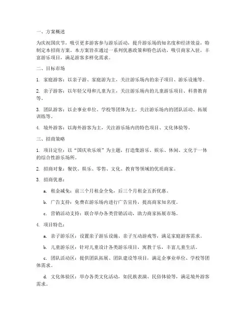 国庆节游乐招商方案策划