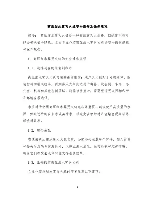 高压细水雾灭火机安全操作及保养规程
