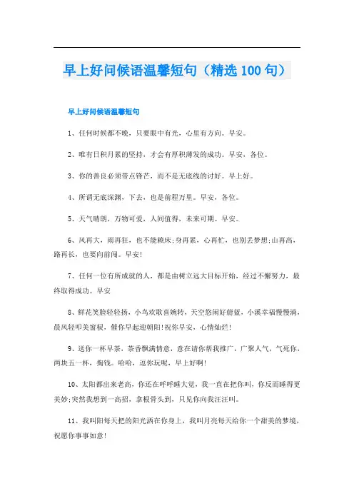 早上好问候语温馨短句(精选100句)
