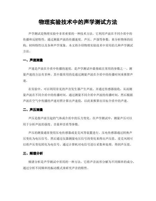 物理实验技术中的声学测试方法