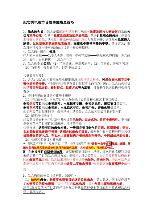 纪实类电视节目叙事策略及技巧