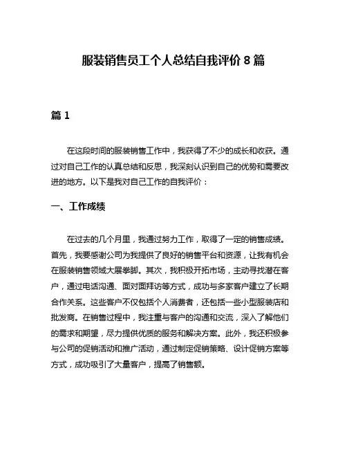 服装销售员工个人总结自我评价8篇