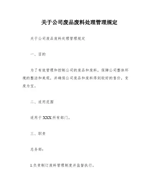 关于公司废品废料处理管理规定
