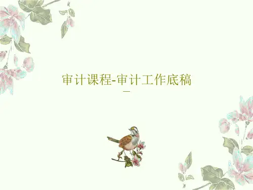 审计课程-审计工作底稿PPT共69页