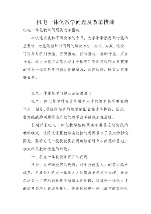 机电一体化教学问题及改革措施