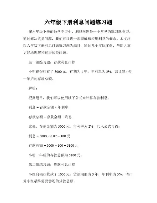 六年级下册利息问题练习题