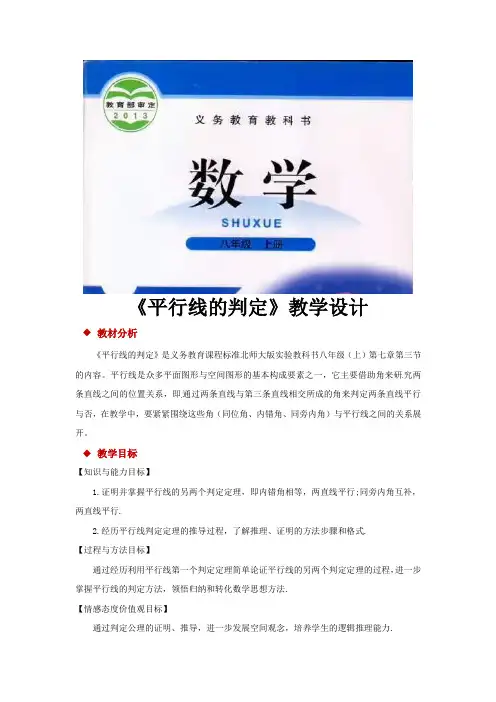 北师大版八年级数学上册教案《平行线的判定》