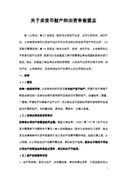 关于非货币财产的出资审查要点