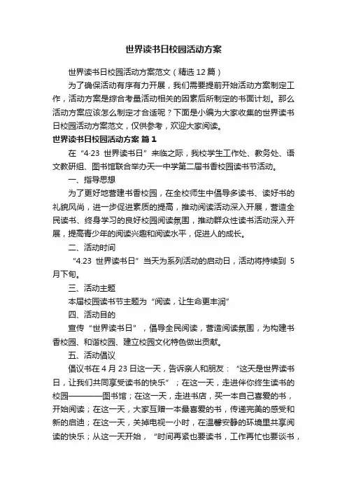 世界读书日校园活动方案范文（精选12篇）