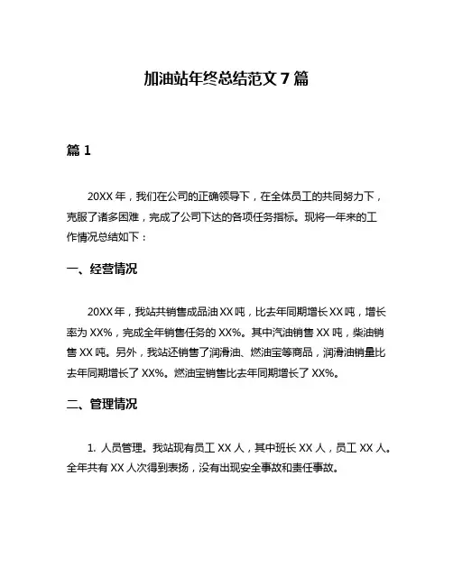 加油站年终总结范文7篇