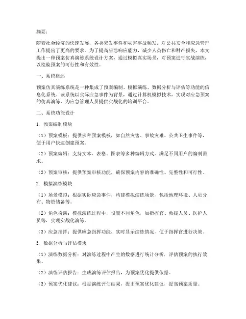 预案仿真演练系统设计