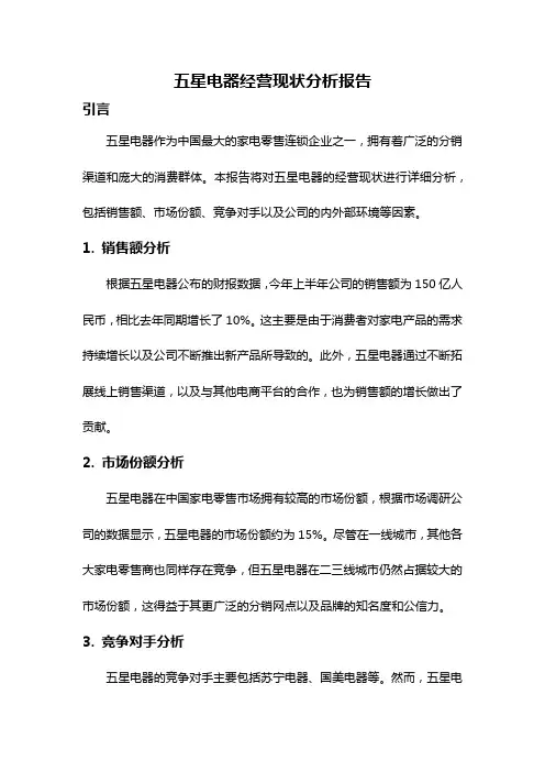 五星电器经营现状分析报告