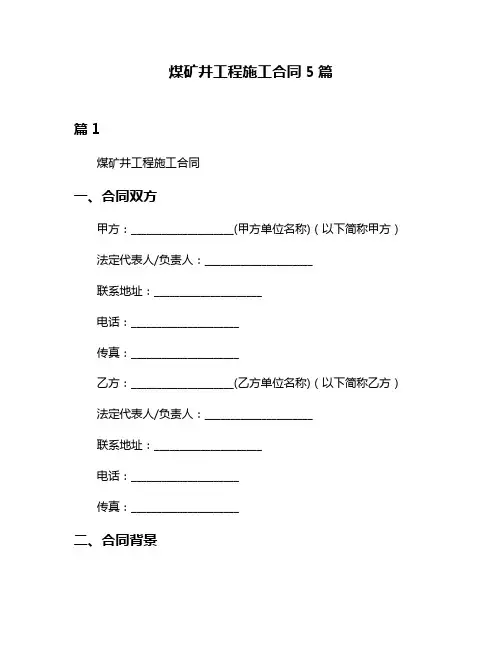 煤矿井工程施工合同5篇