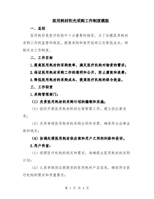 医用耗材阳光采购工作制度模版
