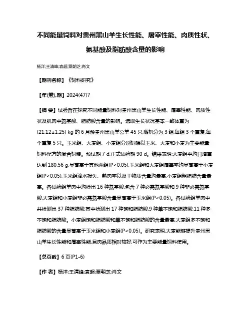不同能量饲料对贵州黑山羊生长性能、屠宰性能、肉质性状、氨基酸及脂肪酸含量的影响