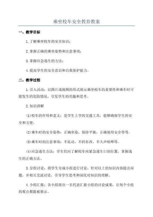 乘坐校车安全教育教案