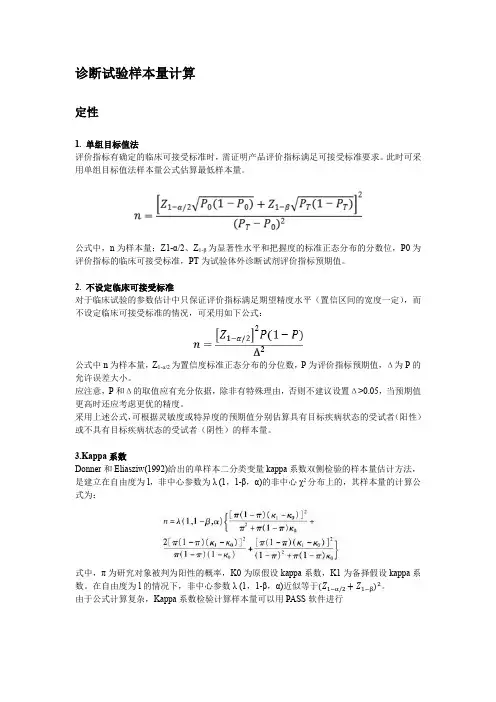 诊断试验样本量估计的方法