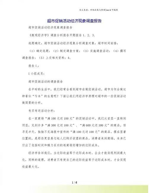 超市促销活动经济现象调查报告