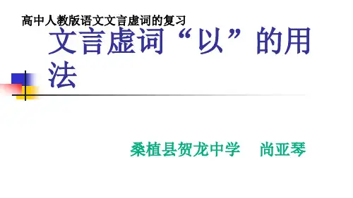 文言虚词“以”的用法