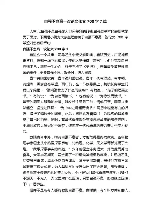 自强不息高一议论文作文700字7篇