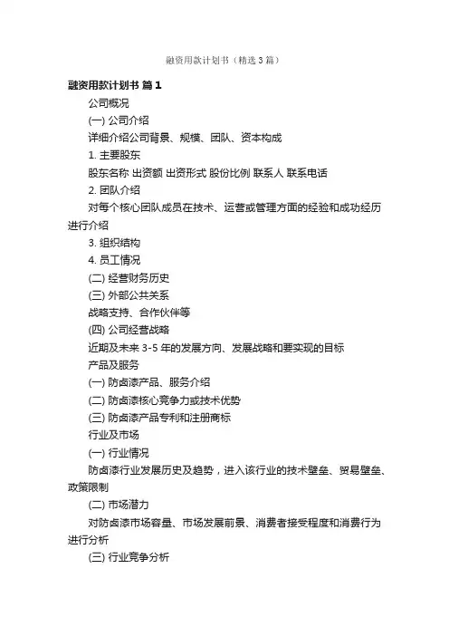 融资用款计划书（精选3篇）
