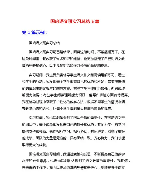 国培语文班实习总结5篇