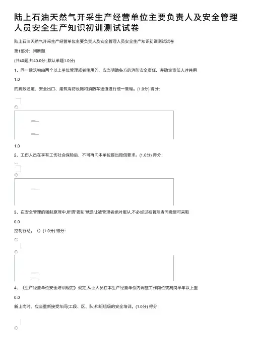 陆上石油天然气开采生产经营单位主要负责人及安全管理人员安全生产知识初训测试试卷