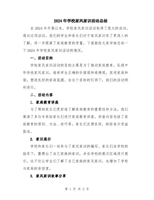 2024年学校家风家训活动总结