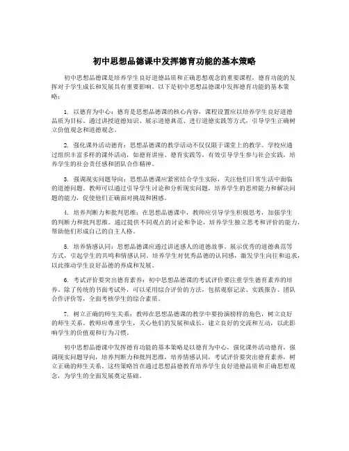 初中思想品德课中发挥德育功能的基本策略
