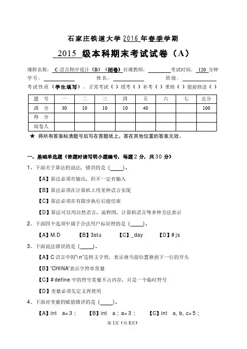 2016春C语言程序设计(B)试卷(A)(1)