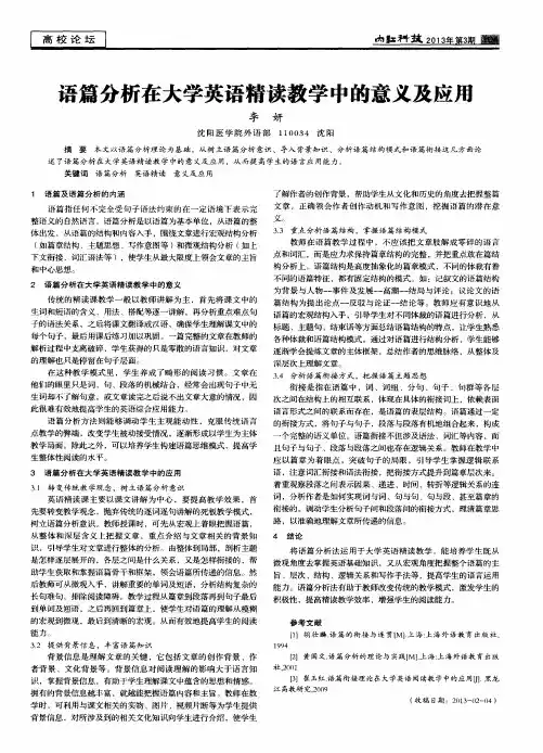 语篇分析在大学英语精读教学中的意义及应用