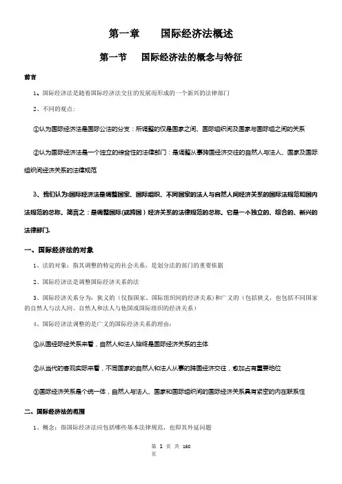 2015年版(余劲松主编著)自考本科00246国际经济法概论(学习笔记)