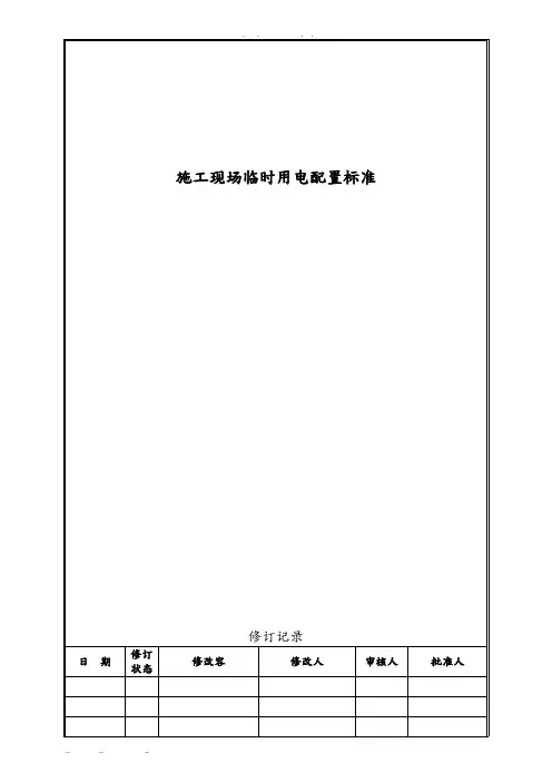 建筑施工现场临时用电配置标准